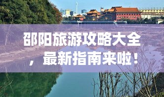 邵陽旅游攻略大全，最新指南來啦！