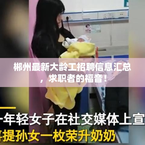 郴州最新大齡工招聘信息匯總，求職者的福音！