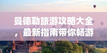曼德勒旅游攻略大全，最新指南帶你暢游勝地！