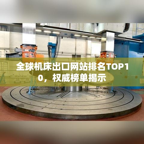 全球機(jī)床出口網(wǎng)站排名TOP10，權(quán)威榜單揭示