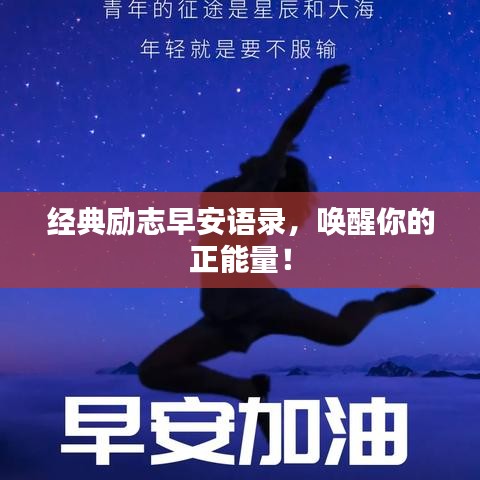 經(jīng)典勵(lì)志早安語(yǔ)錄，喚醒你的正能量！