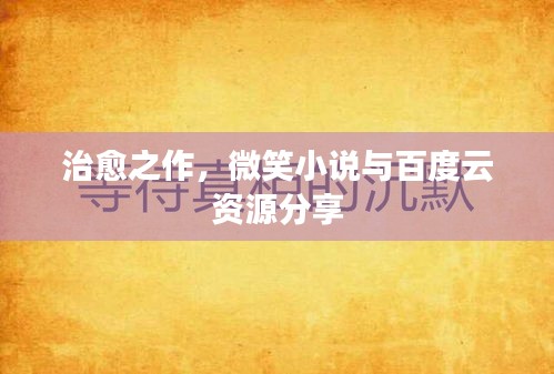 治愈之作，微笑小說與百度云資源分享