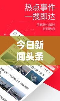 今日新聞?lì)^條，最新資訊大解密