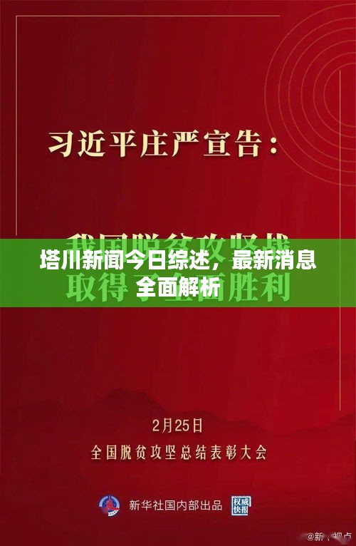 塔川新聞今日綜述，最新消息全面解析