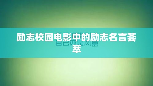 勵(lì)志校園電影中的勵(lì)志名言薈萃