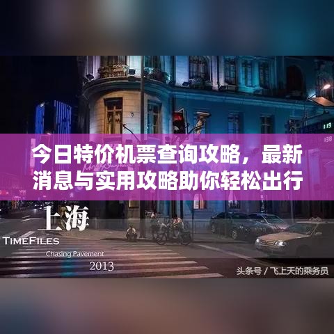 今日特價機票查詢攻略，最新消息與實用攻略助你輕松出行
