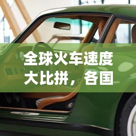 全球火車速度大比拼，各國鐵路交通的極速之旅