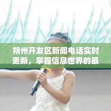 朔州開發(fā)區(qū)新聞電話實時更新，掌握信息世界的最新動態(tài)