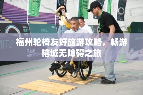福州輪椅友好旅游攻略，暢游榕城無(wú)障礙之旅