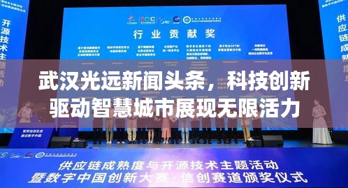 武漢光遠新聞頭條，科技創(chuàng)新驅(qū)動智慧城市展現(xiàn)無限活力