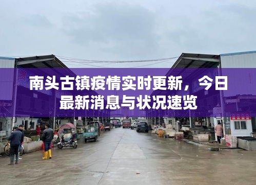 南頭古鎮(zhèn)疫情實(shí)時(shí)更新，今日最新消息與狀況速覽