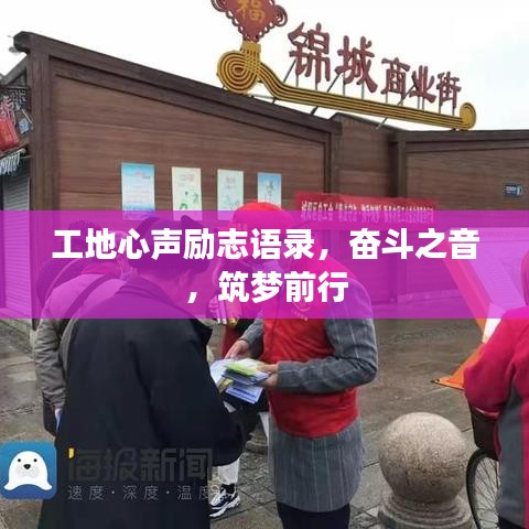 工地心聲勵志語錄，奮斗之音，筑夢前行