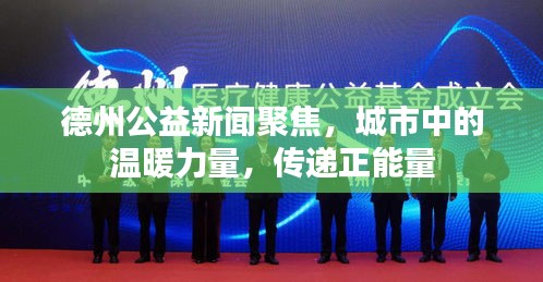 德州公益新聞聚焦，城市中的溫暖力量，傳遞正能量