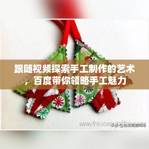 跟隨視頻探索手工制作的藝術(shù)，百度帶你領(lǐng)略手工魅力