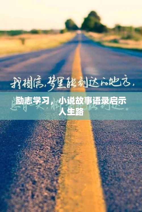 勵(lì)志學(xué)習(xí)，小說(shuō)故事語(yǔ)錄啟示人生路