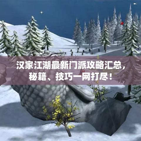 漢家江湖最新門派攻略匯總，秘籍、技巧一網(wǎng)打盡！