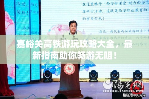 嘉峪關(guān)高鐵游玩攻略大全，最新指南助你暢游無(wú)阻！