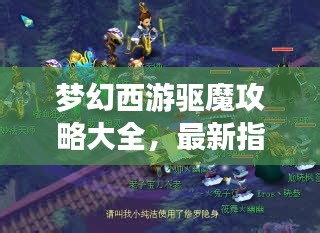 夢幻西游驅魔攻略大全，最新指南助你輕松驅魔！