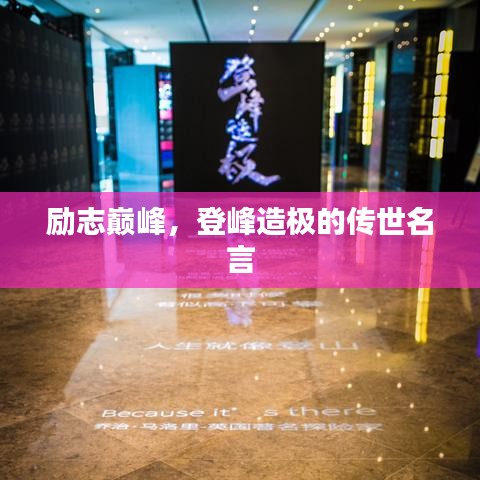 勵(lì)志巔峰，登峰造極的傳世名言