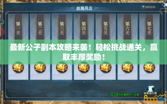 最新公子副本攻略來襲！輕松挑戰(zhàn)通關(guān)，贏取豐厚獎勵！