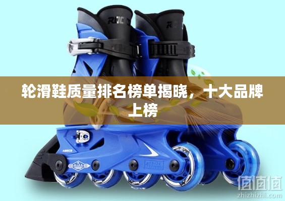 輪滑鞋質量排名榜單揭曉，十大品牌上榜