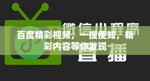 百度精彩視頻，一搜便知，精彩內(nèi)容等你發(fā)現(xiàn)