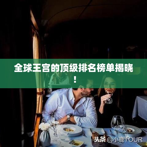 全球王宮的頂級排名榜單揭曉！
