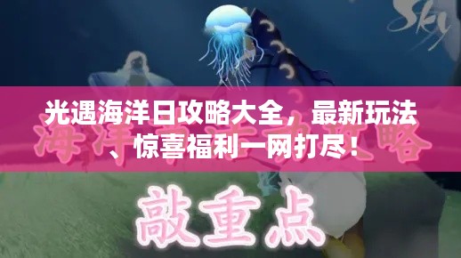 光遇海洋日攻略大全，最新玩法、驚喜福利一網(wǎng)打盡！
