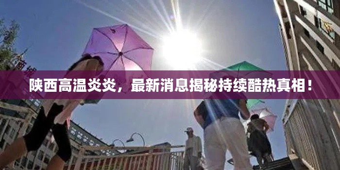 陜西高溫炎炎，最新消息揭秘持續(xù)酷熱真相！