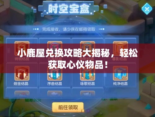 小鹿屋兌換攻略大揭秘，輕松獲取心儀物品！
