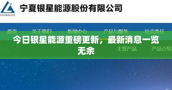 今日銀星能源重磅更新，最新消息一覽無(wú)余