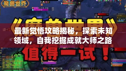 最新覺悟攻略揭秘，探索未知領(lǐng)域，自我挖掘成就大師之路