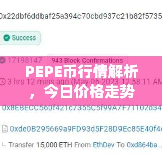 PEPE幣行情解析，今日價(jià)格走勢(shì)及最新市場(chǎng)分析