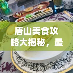 唐山美食攻略大揭秘，最新指南帶你品味地道風(fēng)味