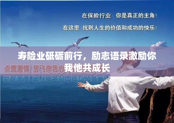 壽險業(yè)砥礪前行，勵志語錄激勵你我他共成長