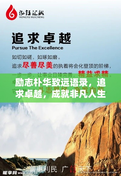勵志樸華致遠語錄，追求卓越，成就非凡人生