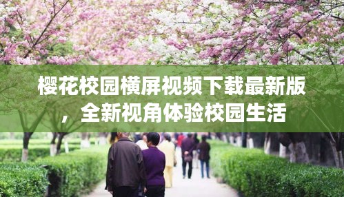 櫻花校園橫屏視頻下載最新版，全新視角體驗校園生活