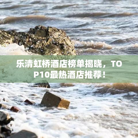 樂(lè)清虹橋酒店榜單揭曉，TOP10最熱酒店推薦！