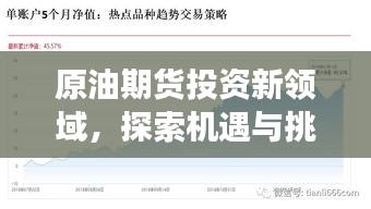 原油期貨投資新領(lǐng)域，探索機(jī)遇與挑戰(zhàn)，百度帶你洞悉市場(chǎng)趨勢(shì)