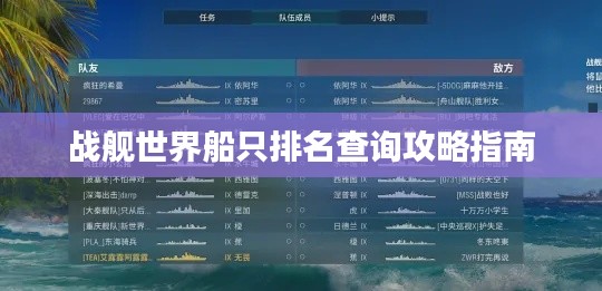 戰(zhàn)艦世界船只排名查詢(xún)攻略指南