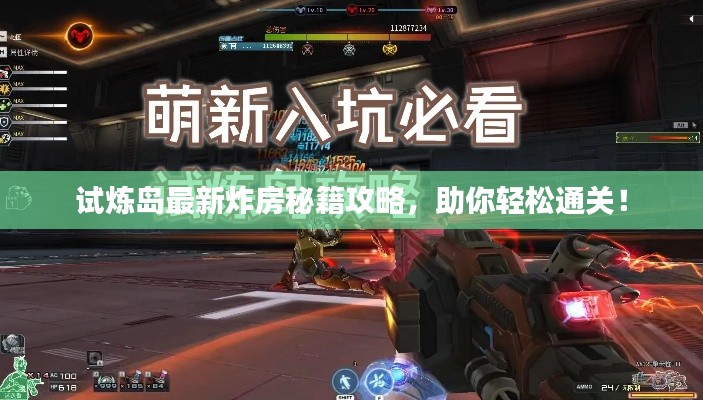 試煉島最新炸房秘籍攻略，助你輕松通關(guān)！