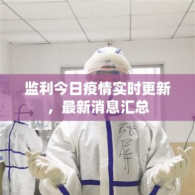 監(jiān)利今日疫情實時更新，最新消息匯總