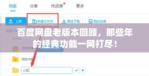 百度網(wǎng)盤老版本回顧，那些年的經(jīng)典功能一網(wǎng)打盡！