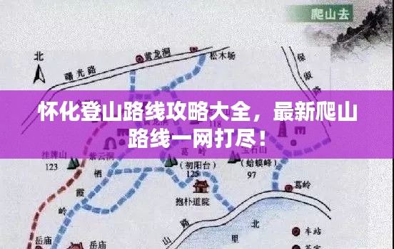 懷化登山路線攻略大全，最新爬山路線一網(wǎng)打盡！