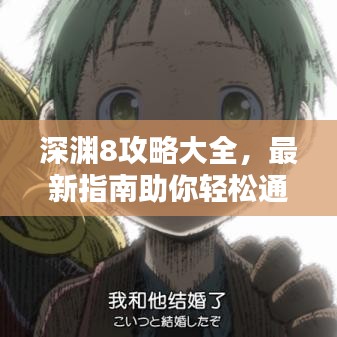 深淵8攻略大全，最新指南助你輕松通關(guān)！
