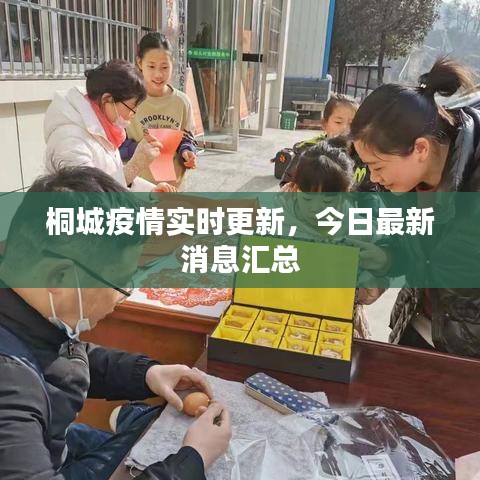 桐城疫情實時更新，今日最新消息匯總