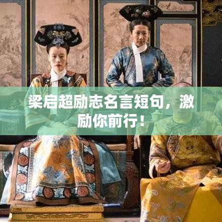 梁啟超勵志名言短句，激勵你前行！