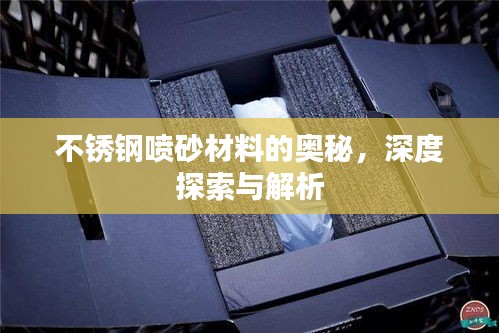 不銹鋼噴砂材料的奧秘，深度探索與解析