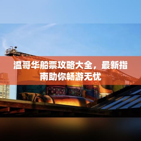 溫哥華船票攻略大全，最新指南助你暢游無憂