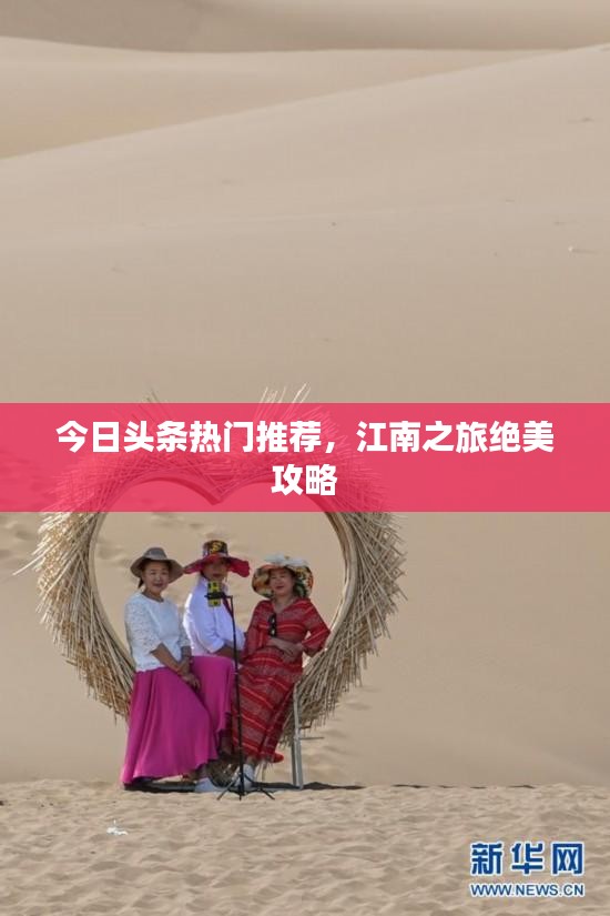 今日頭條熱門(mén)推薦，江南之旅絕美攻略